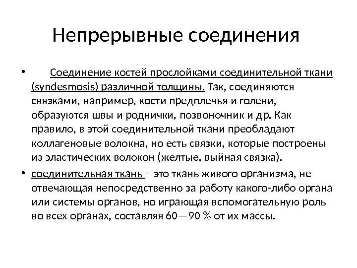 Непрерывные соединения  •   Соединение костей прослойками соединительной ткани (syndesmosis) различной толщины.