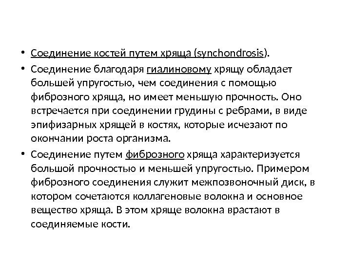  • Соединение костей путем хряща (synchondrosis ).  • Соединение благодаря гиалиновому хрящу