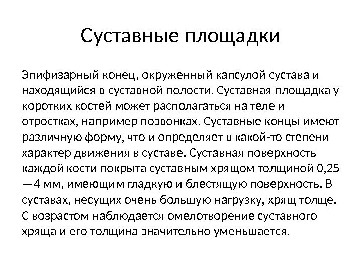 Суставные площадки Эпифизарный конец, окруженный капсулой сустава и находящийся в суставной полости. Суставная площадка