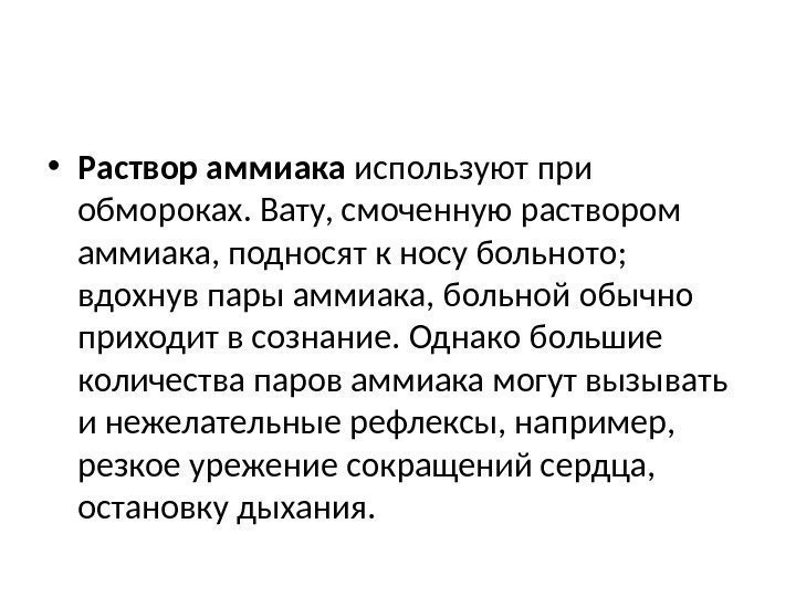  • Раствор аммиака используют при обморо ках. Вату, смоченную раствором аммиака, подносят к