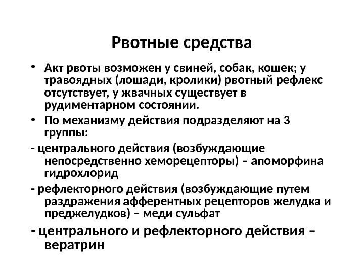 Рвотные средства • Акт рвоты возможен у свиней, собак, кошек; у травоядных (лошади, кролики)