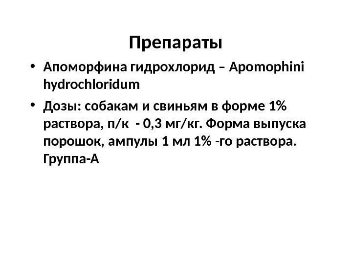 Препараты • Апоморфина гидрохлорид – Apomophini  hydrochloridum • Дозы: собакам и свиньям в