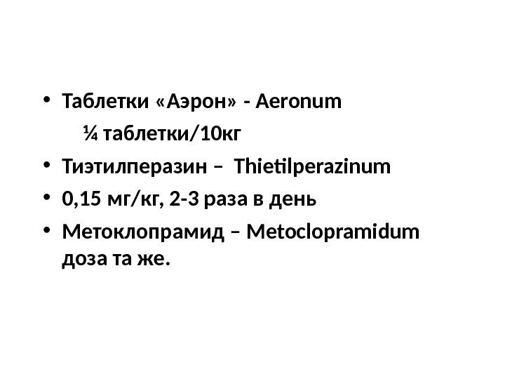  • Таблетки «Аэрон»  - Aeronum  ¼ таблетки/10 кг • Тиэтилперазин –