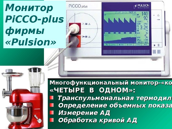 Монитор Pi. CCO-plus фирмы  « Pulsion » Многофункциональный монитор- «комбайн»  «ЧЕТЫРЕ В