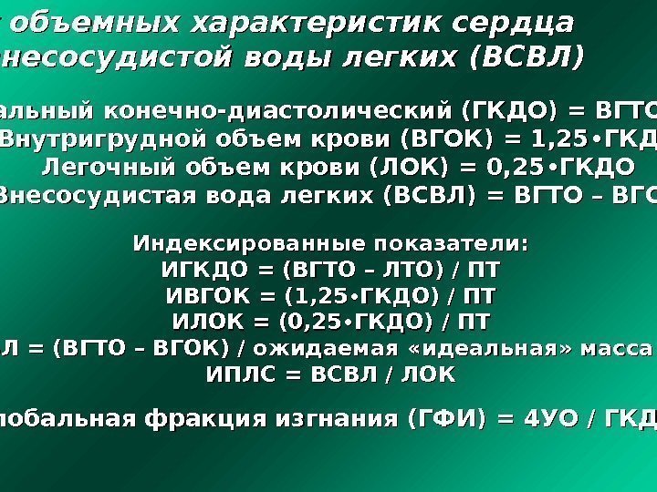  Расчет объемных характеристик сердца и внесосудистой воды легких (ВСВЛ) Глобальный конечно-диастолический (ГКДО) =