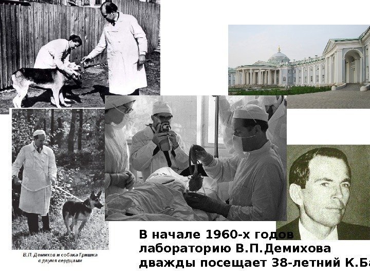   1940 -60 -е годы,  СССР В начале 1960 -х годов лабораторию