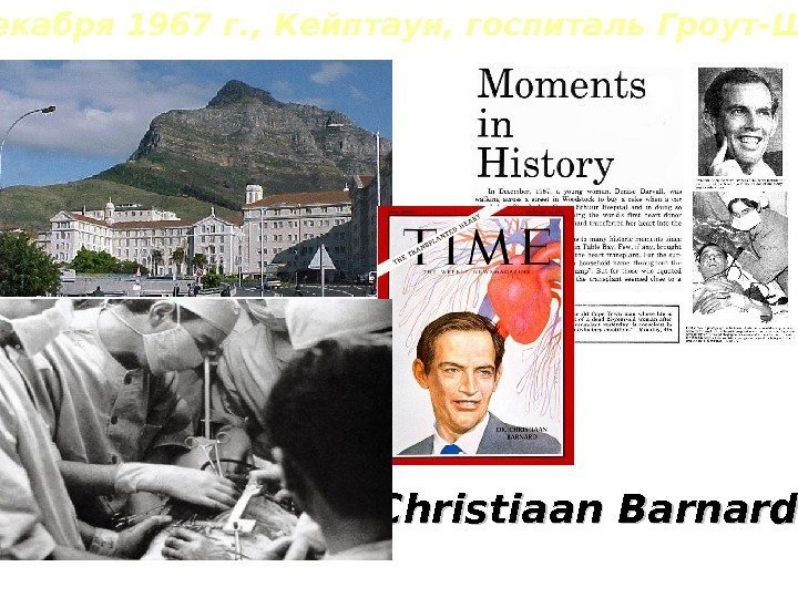   3 декабря 1967 г. , Кейптаун, госпиталь Гроут-Шуур Christiaan  Barnard 