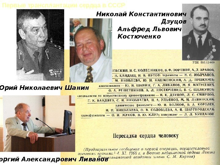   Первые трансплантации сердца в СССР Юрий Николаевич Шанин Георгий Александрович Ливанов 
