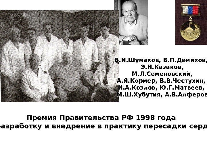   Премия Правительства РФ 1998 года «За разработку и внедрение в практику пересадки