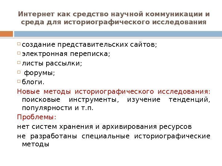 Интернет как средство научной коммуникации и среда для историографического исследования создание представительских сайтов; 