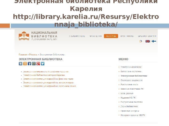 Электронная библиотека Республики Карелия http: //library. karelia. ru/Resursy/Elektro nnaja_biblioteka/  