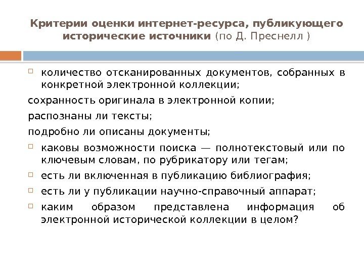 Критерии оценки интернет-ресурса, публикующего исторические источники (по  Д. Преснелл ) количество отсканированных документов,