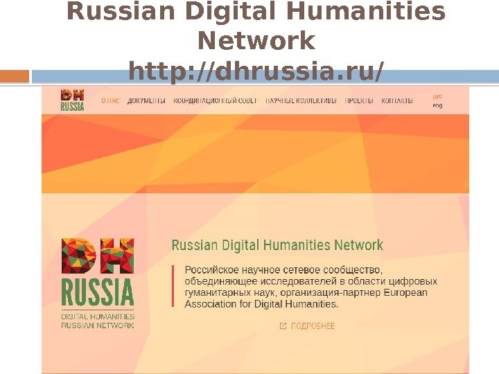 Russian Digital Humanities Network http: //dhrussia. ru/  