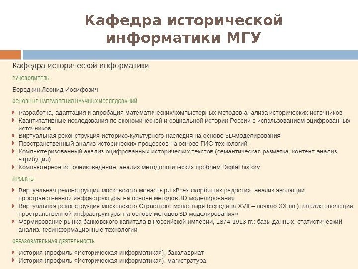 Кафедра исторической информатики МГУ  