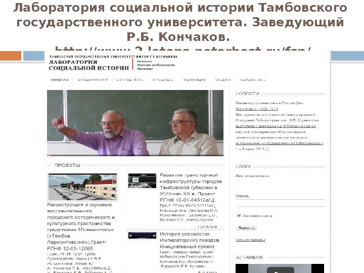 Лаборатория социальной истории Тамбовского государственного университета. Заведующий Р. Б. Кончаков.  http: //www. 2.