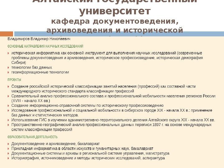 Алтайский государственный университет кафедра документоведения,  архивоведения и исторической информатики http: //hist. asu. ru/