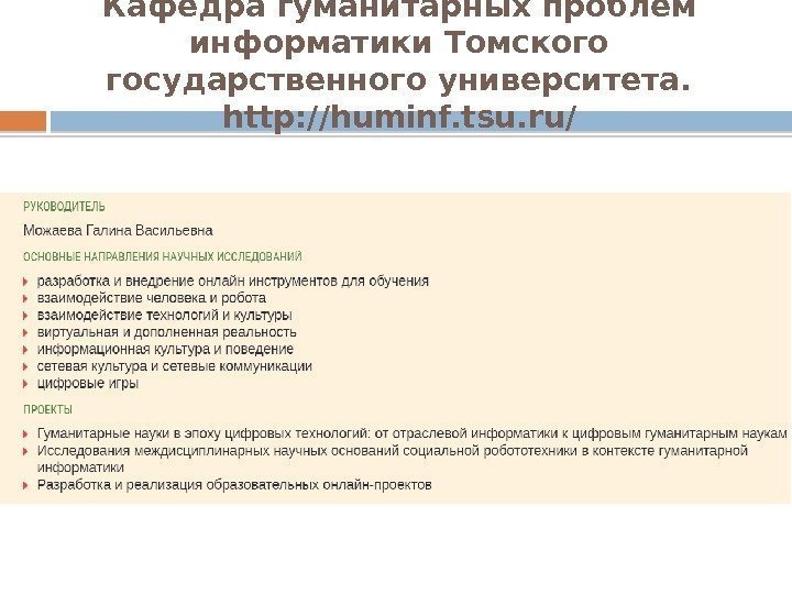 Кафедра гуманитарных проблем информатики Томского государственного университета.  http: //huminf. tsu. ru/  