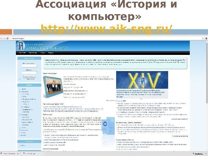 Ассоциация «История и компьютер»  http: //www. aik-sng. ru/  