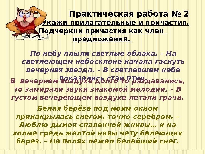 Практическая работа № 2 Укажи прилагательные и причастия. Подчеркни причастия как член предложения. 