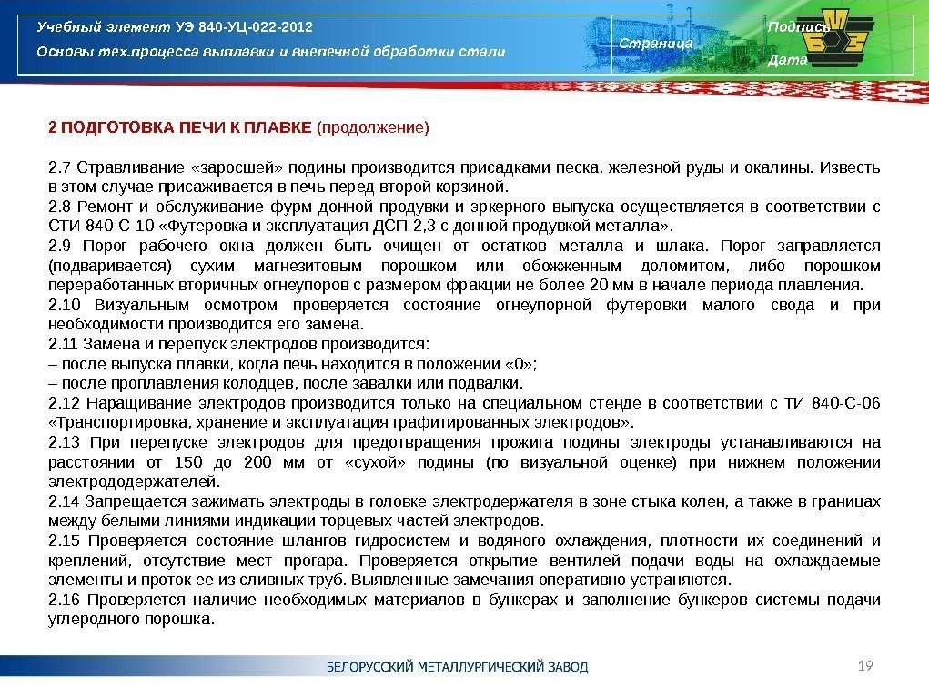 2 ПОДГОТОВКА ПЕЧИ К ПЛАВКЕ (продолжение) 2. 7 Стравливание  «заросшей»  подины производится