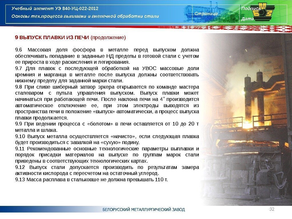 9 ВЫПУСК ПЛАВКИ ИЗ ПЕЧИ (продолжение) 9. 6 Массовая доля фосфора в металле перед