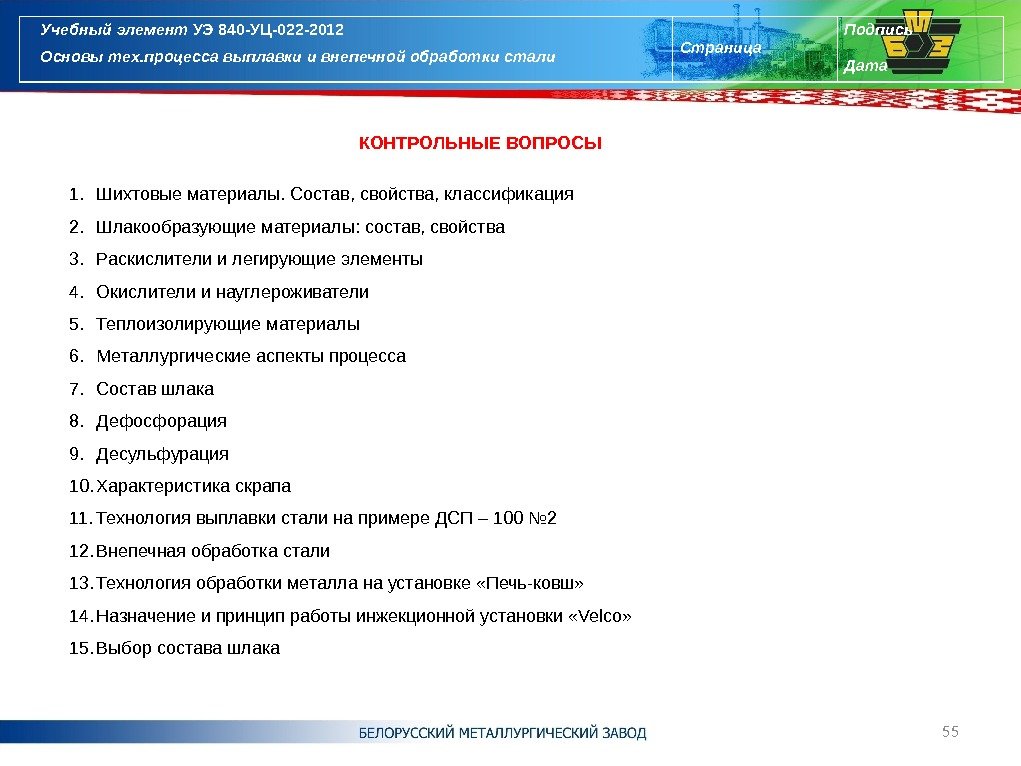 55 КОНТРОЛЬНЫЕ ВОПРОСЫ   Учебный элемент УЭ 840 -УЦ-022 -2012 Основы тех. процесса