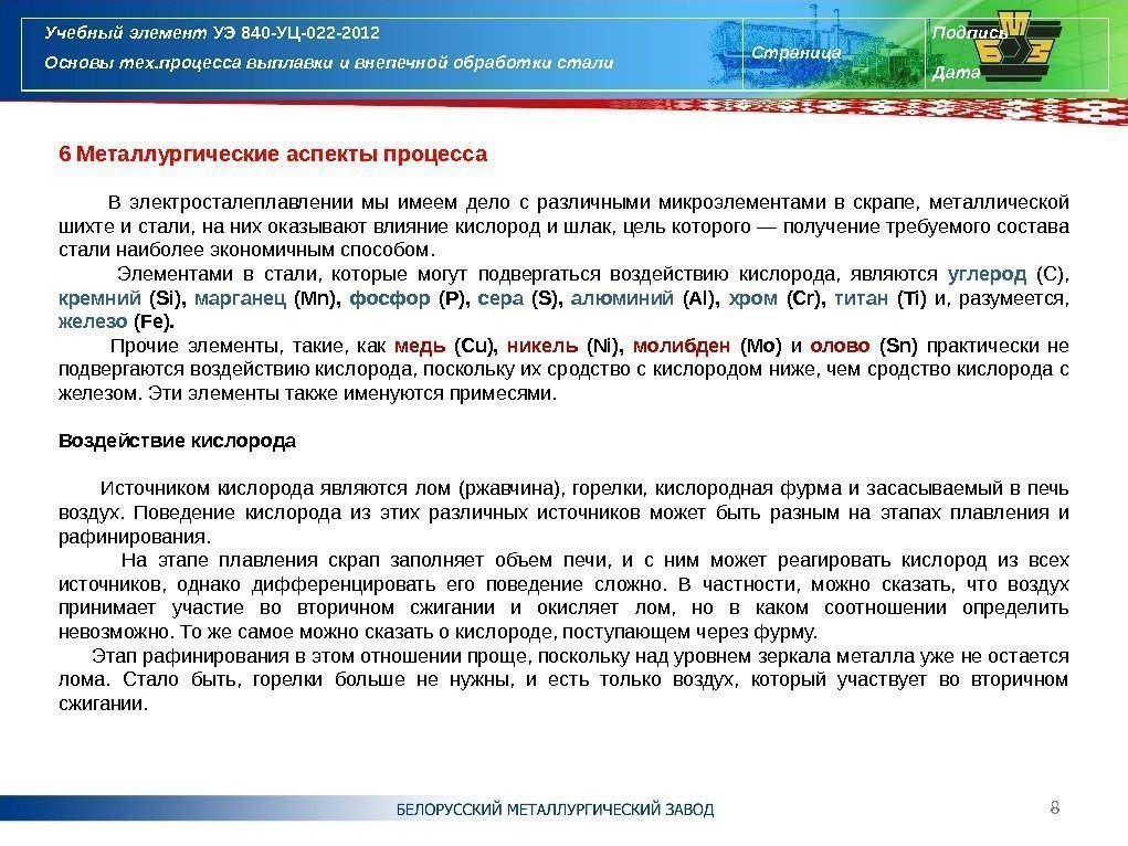 6 Металлургические аспекты процесса   В электросталеплавлении мы имеем дело с различными микроэлементами