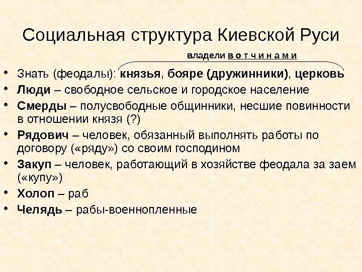 Социальная структура Киевской Руси • Знать (феодалы):  князья ,  бояре (дружинники) ,