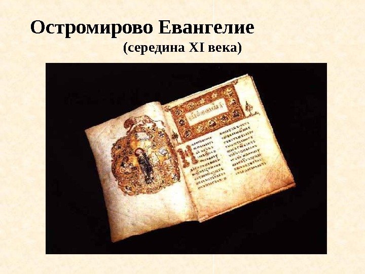Остромирово Евангелие    (середина XI века) 