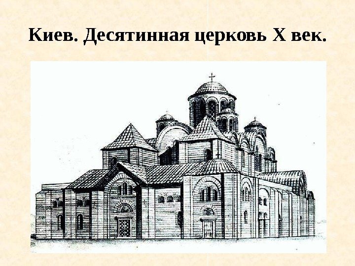 Киев. Десятинная церковь X век. 