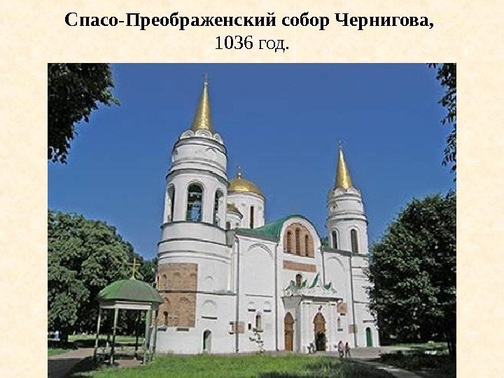 Спасо-Преображенский собор Чернигова,  1036 год. 