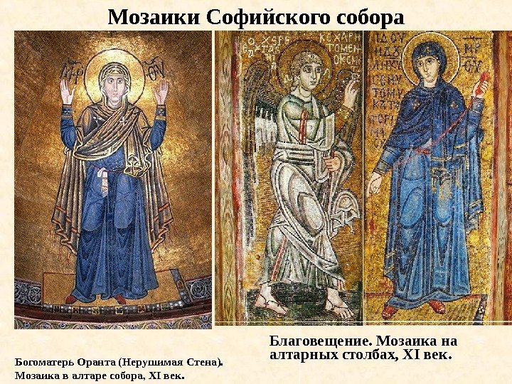 Мозаики Софийского собора Богоматерь Оранта (Нерушимая Стена).  Мозаика в алтаре собора, XI век.