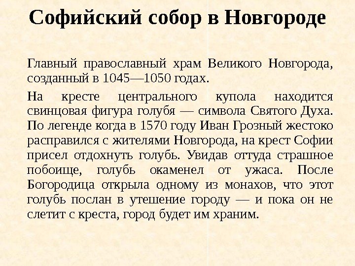 Софийский  собор  в  Новгороде Главный православный храм Великого Новгорода,  созданный