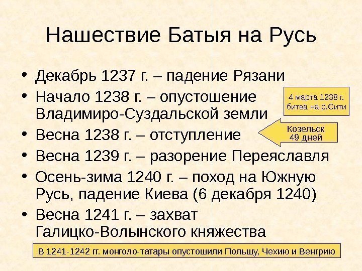 Нашествие Батыя на Русь • Декабрь 1237 г. – падение Рязани • Начало 1238