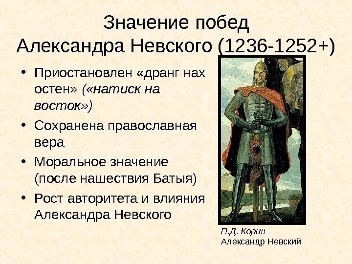 Значение побед Александра Невского (1236 -1252+) • Приостановлен «дранг нах остен»  ( «натиск