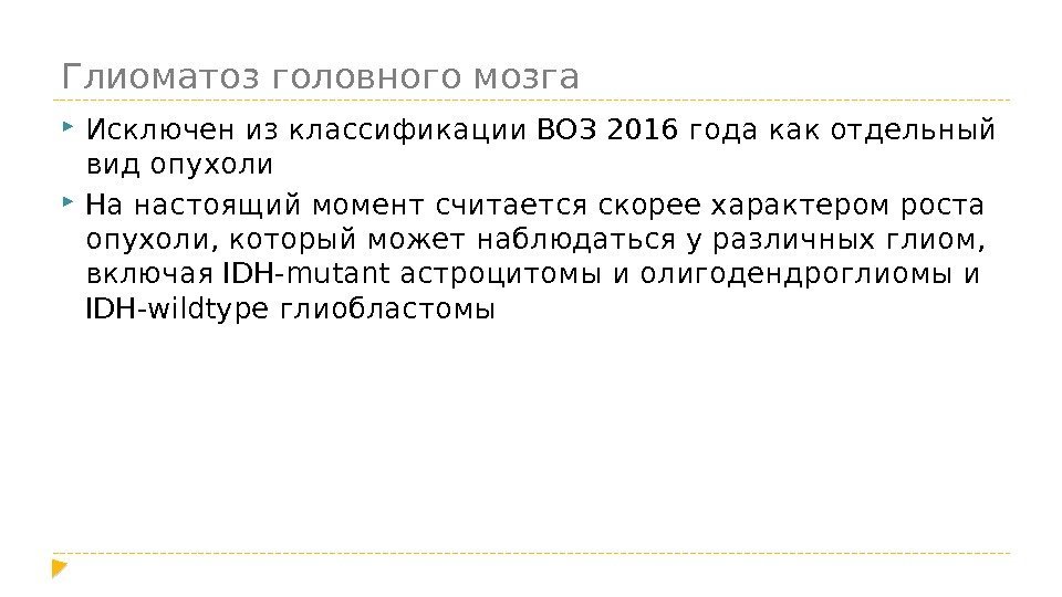 Глиоматоз головного мозга Исключен из классификации ВОЗ 2016 года как отдельный вид опухоли На