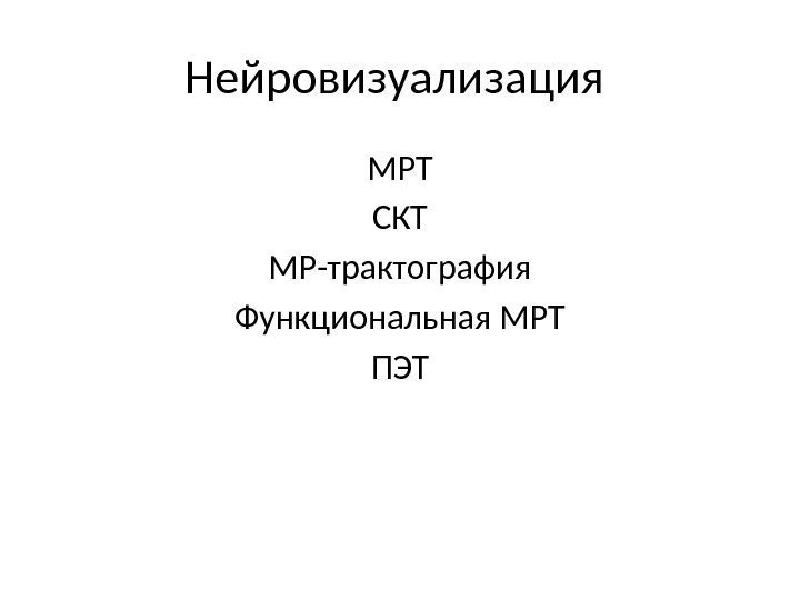 Нейровизуализация МРТ СКТ МР-трактография Функциональная МРТ ПЭТ 