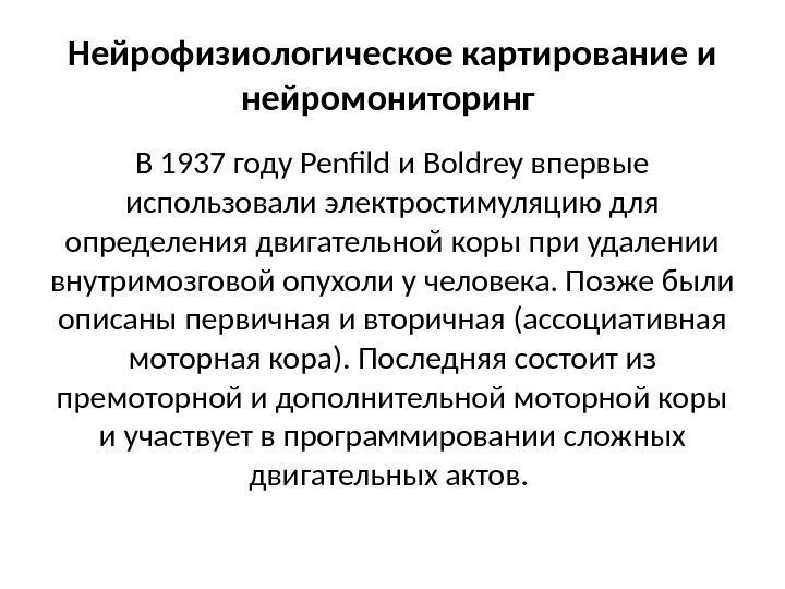 Нейрофизиологическое картирование и нейромониторинг В 1937 году Penfild и Boldrey впервые использовали электростимуляцию для