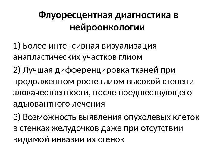 Флуоресцентная диагностика в нейроонкологии 1) Более интенсивная визуализация анапластических участков глиом 2) Лучшая дифференцировка