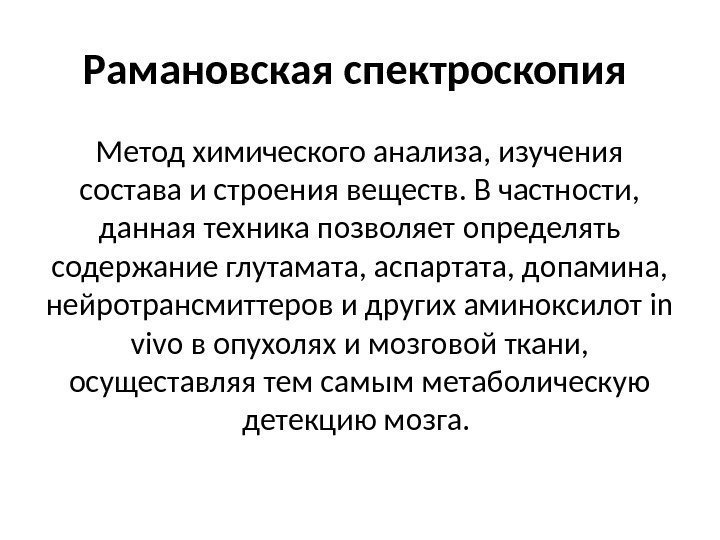 Рамановская спектроскопия Метод химического анализа, изучения состава и строения веществ. В частности,  данная