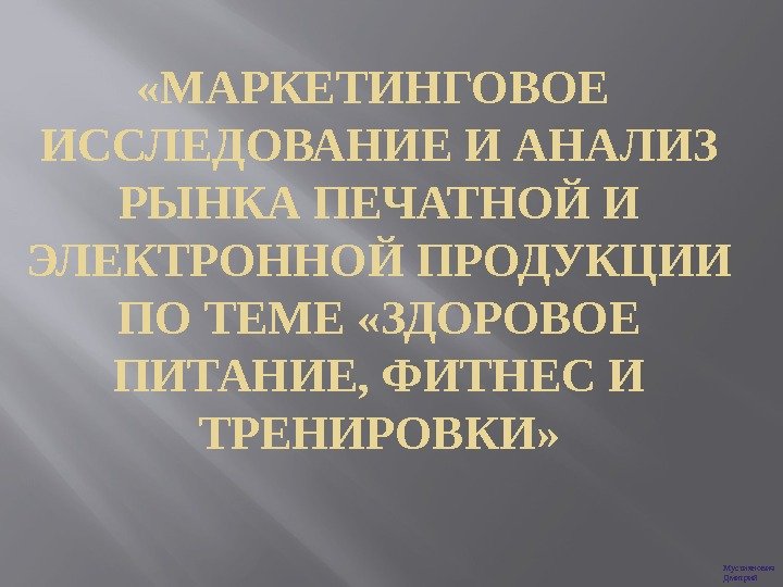  «МАРКЕТИНГОВОЕ  ИССЛЕДОВАНИЕ И АНАЛИЗ РЫНКА ПЕЧАТНОЙ И ЭЛЕКТРОННОЙ ПРОДУКЦИИ ПО ТЕМЕ «ЗДОРОВОЕ