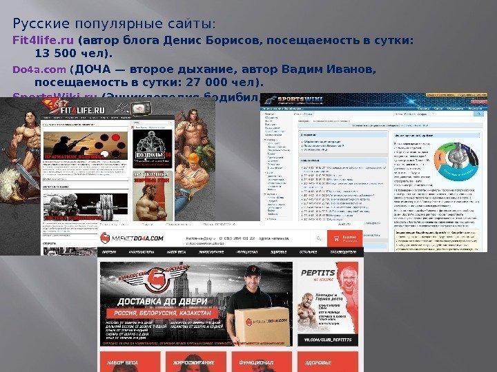 Русские популярные сайты: Fit 4 life. ru (автор блога Денис Борисов, посещаемость в сутки: