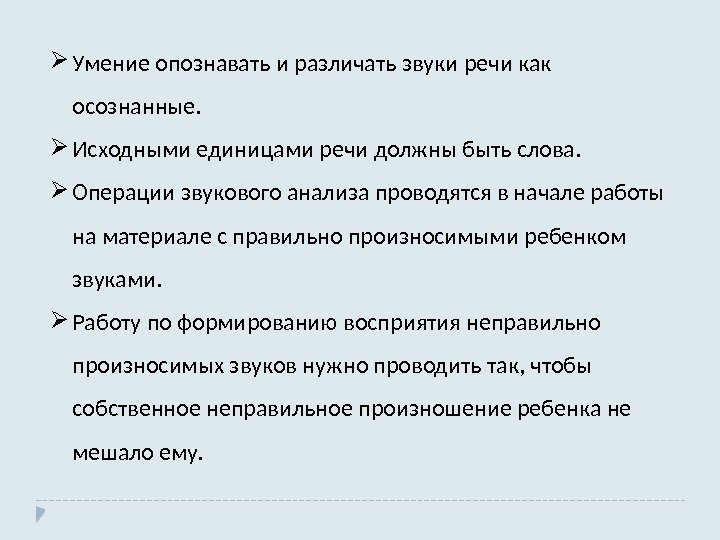  Умение опознавать и различать звуки речи как осознанные.  Исходными единицами речи должны