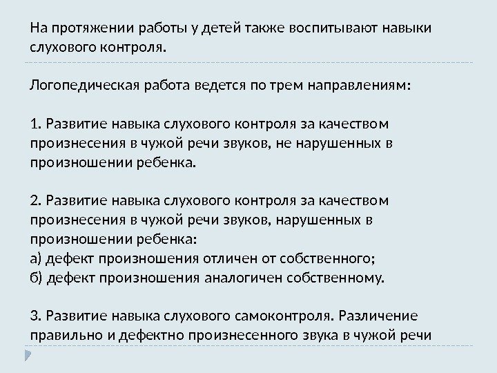 На протяжении работы у детей также воспитывают навыки слухового контроля.  Логопедическая работа ведется