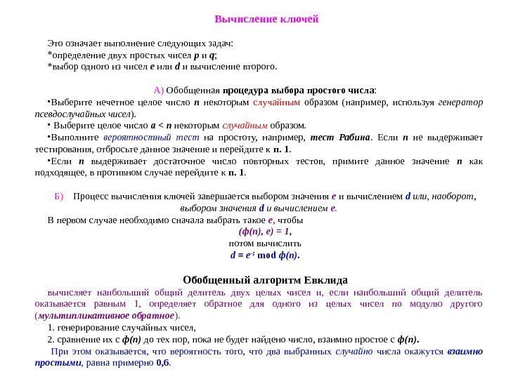  Вычисление ключей Это означает выполнение следующих задач: * определение двух простых чисел р