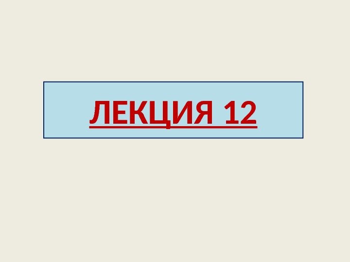 ЛЕКЦИЯ 12 