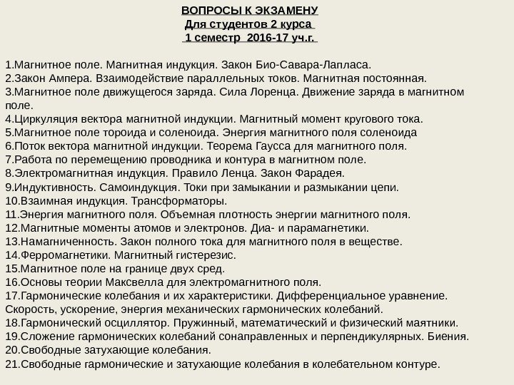 ВОПРОСЫ К ЭКЗАМЕНУ Для студентов 2 курса  1 семестр 2016 -17 уч. г.