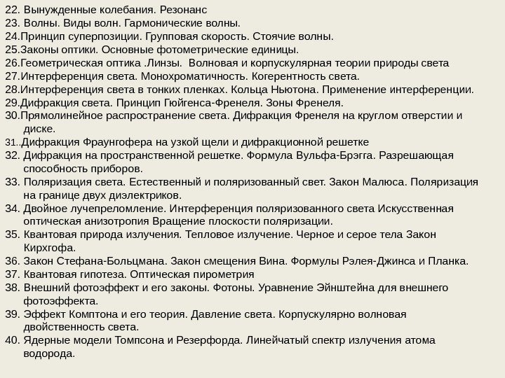 22. Вынужденные колебания. Резонанс 23. Волны. Виды волн. Гармонические волны. 24. Принцип суперпозиции. Групповая