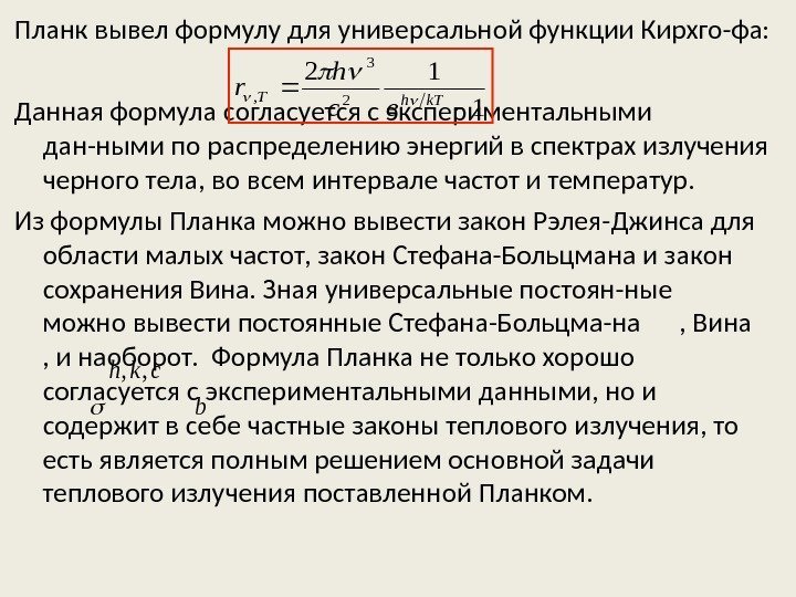 Планк вывел формулу для универсальной функции Кирхго-фа: Данная формула согласуется с экспериментальными дан-ными по