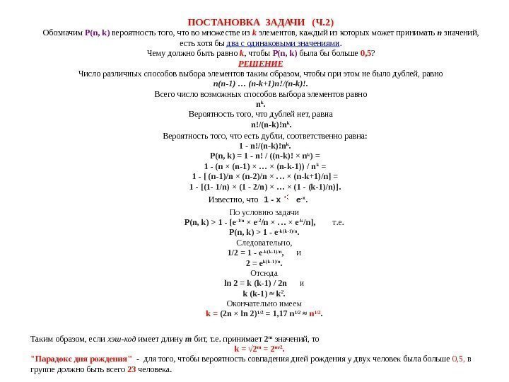   ПОСТАНОВКА ЗАДАЧИ  (Ч. 2) Обозначим P(n, k) вероятность того, что во
